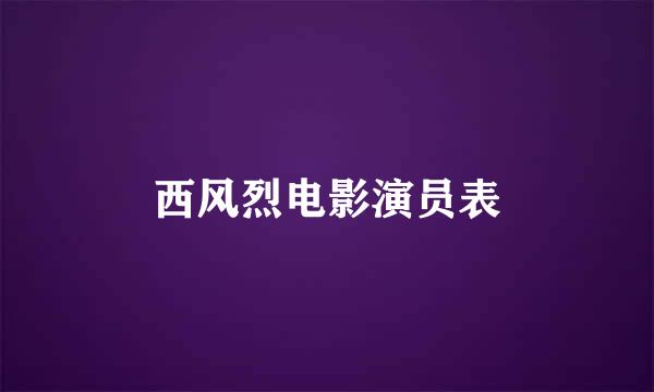 西风烈电影演员表