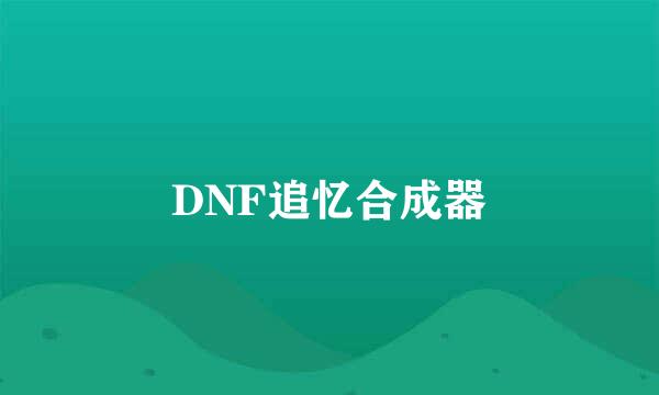 DNF追忆合成器