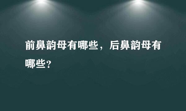 前鼻韵母有哪些，后鼻韵母有哪些？