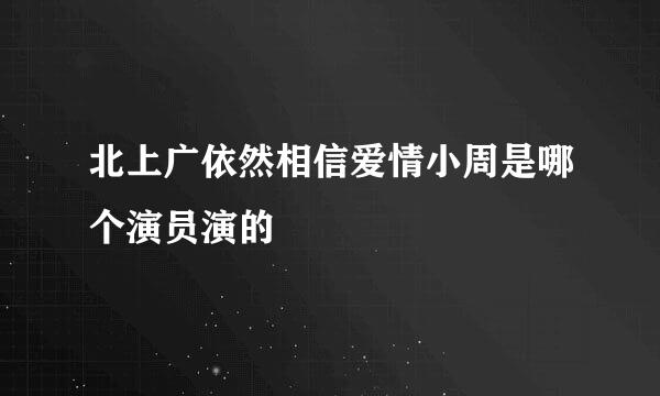 北上广依然相信爱情小周是哪个演员演的