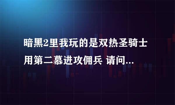 暗黑2里我玩的是双热圣骑士 用第二慕进攻佣兵 请问佣兵用什么武器 如果用符文之语 用哪几个合？