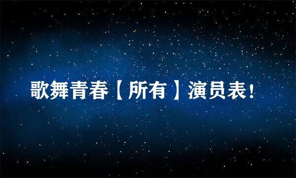 歌舞青春【所有】演员表！