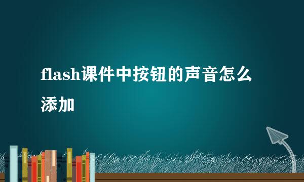 flash课件中按钮的声音怎么添加