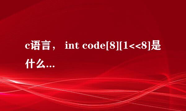 c语言， int code[8][1<<8]是什么意思 还有一句，if(v==(1<