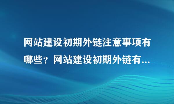 网站建设初期外链注意事项有哪些？网站建设初期外链有哪些注意事项？