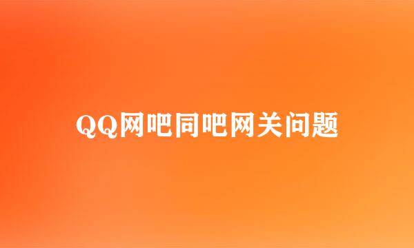 QQ网吧同吧网关问题