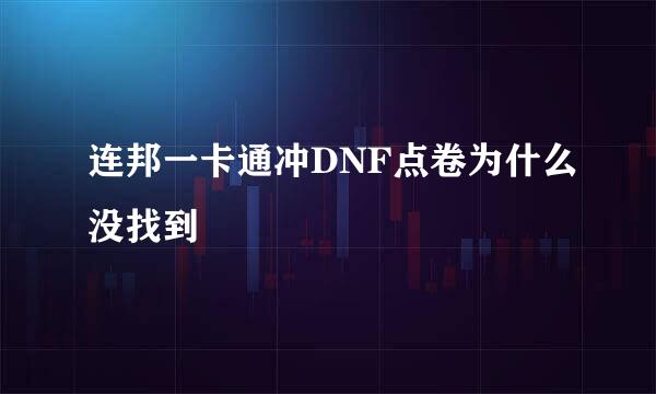 连邦一卡通冲DNF点卷为什么没找到