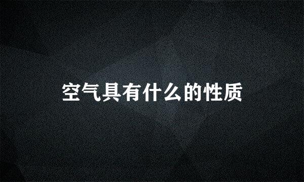 空气具有什么的性质