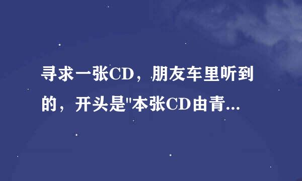 寻求一张CD，朋友车里听到的，开头是