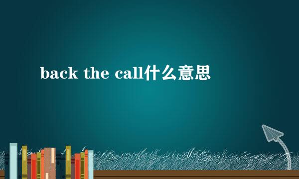 back the call什么意思