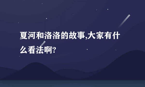 夏河和洛洛的故事,大家有什么看法啊?