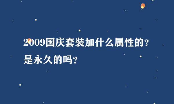 2009国庆套装加什么属性的？是永久的吗？