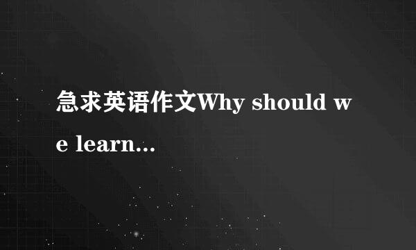 急求英语作文Why should we learn English