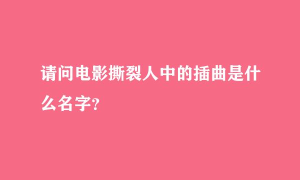 请问电影撕裂人中的插曲是什么名字？