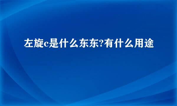 左旋c是什么东东?有什么用途