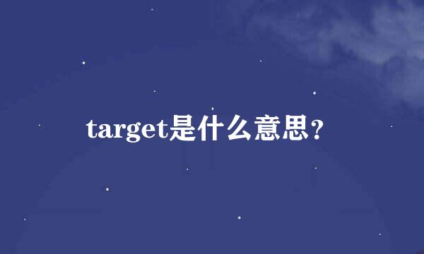 target是什么意思？