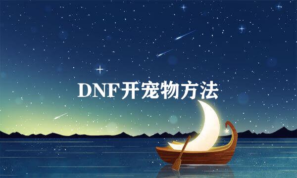 DNF开宠物方法