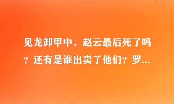 见龙卸甲中，赵云最后死了吗？还有是谁出卖了他们？罗平安还是诸葛亮？