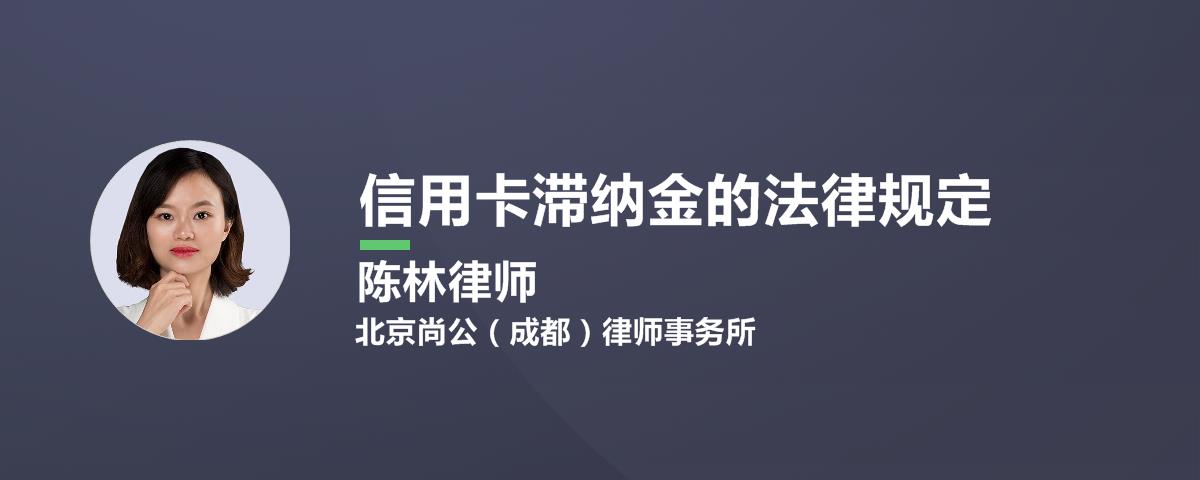 信用卡滞纳金的法律规定