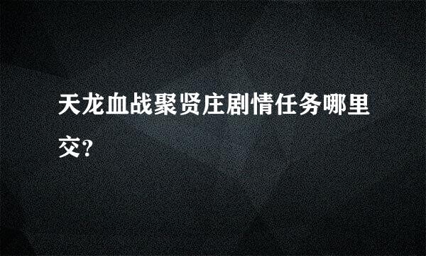 天龙血战聚贤庄剧情任务哪里交？