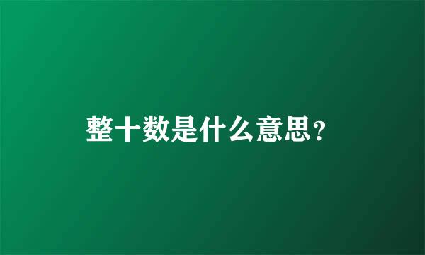 整十数是什么意思？