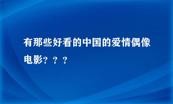 有那些好看的中国的爱情偶像电影？？？