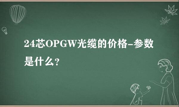 24芯OPGW光缆的价格-参数是什么？