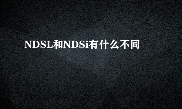 NDSL和NDSi有什么不同