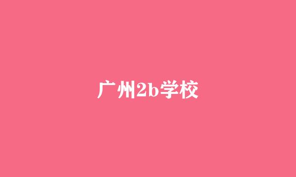 广州2b学校