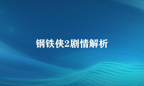 钢铁侠2剧情解析