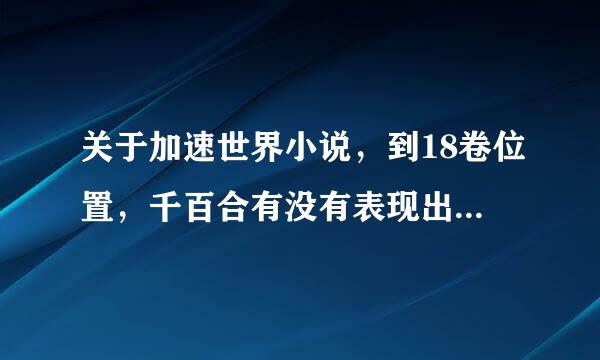 关于加速世界小说，到18卷位置，千百合有没有表现出，或者暗示出更喜欢小拓？