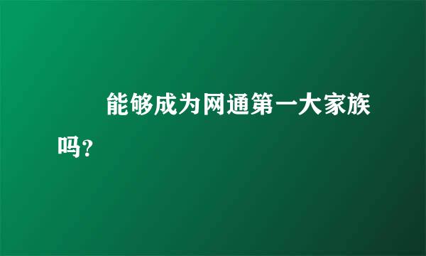 龍騰能够成为网通第一大家族吗？