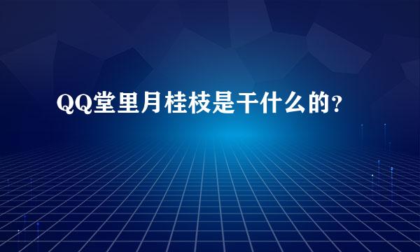 QQ堂里月桂枝是干什么的？