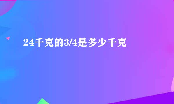 24千克的3/4是多少千克