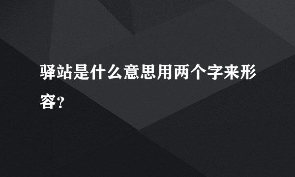 驿站是什么意思用两个字来形容？