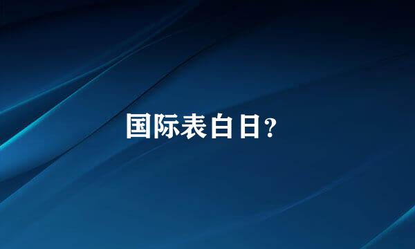 国际表白日？