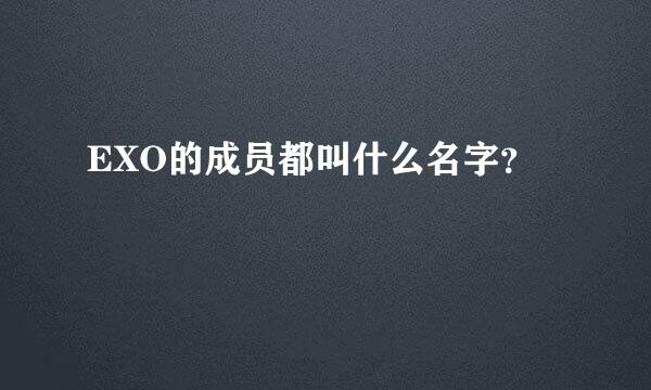 EXO的成员都叫什么名字？