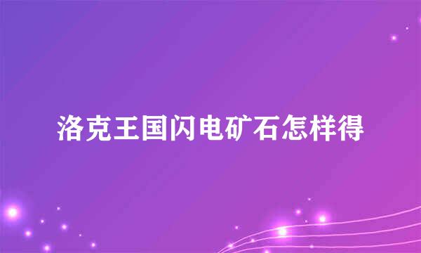 洛克王国闪电矿石怎样得