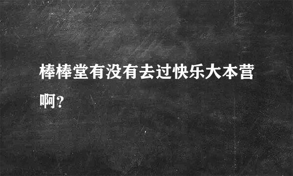 棒棒堂有没有去过快乐大本营啊？