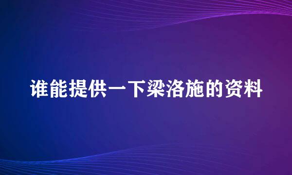 谁能提供一下梁洛施的资料