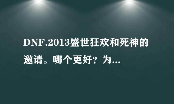 DNF.2013盛世狂欢和死神的邀请。哪个更好？为！什么？