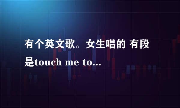 有个英文歌。女生唱的 有段是touch me touch me touch me touch me baby 歌名是啥？跳爵士用的，