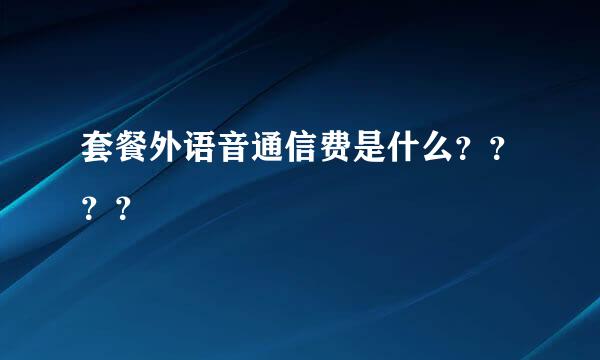 套餐外语音通信费是什么？？？？