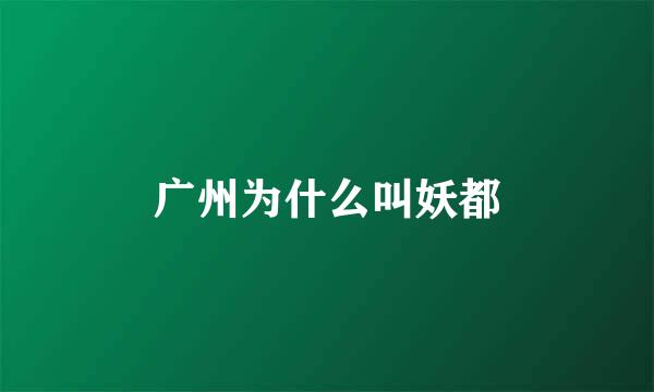 广州为什么叫妖都