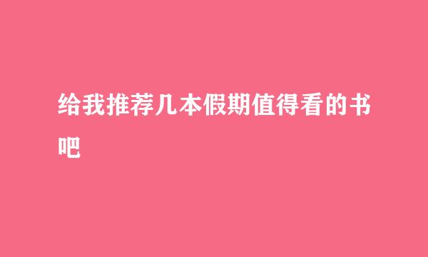 给我推荐几本假期值得看的书吧