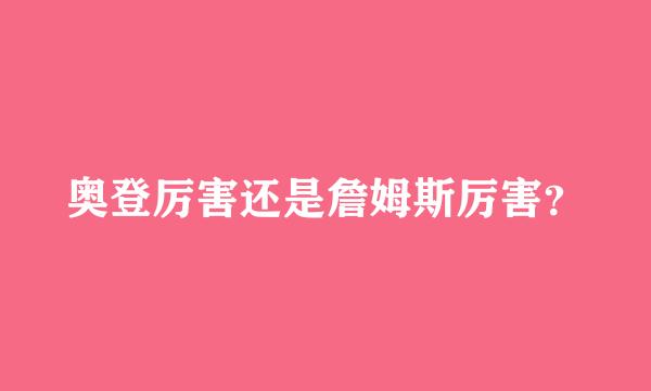 奥登厉害还是詹姆斯厉害？