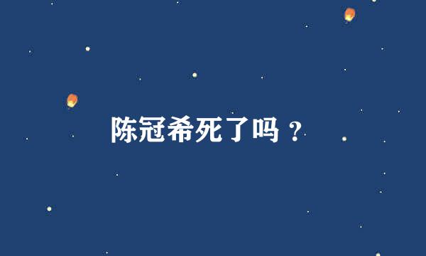 陈冠希死了吗 ？