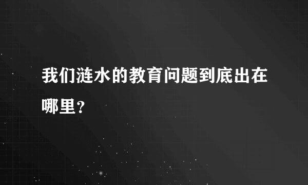 我们涟水的教育问题到底出在哪里？