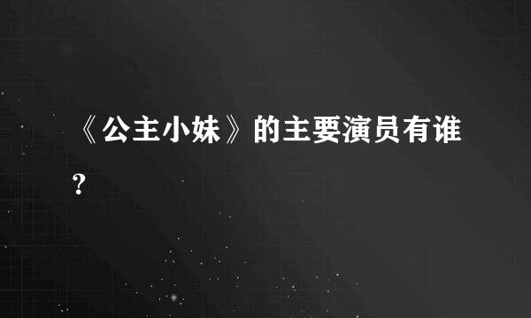 《公主小妹》的主要演员有谁？