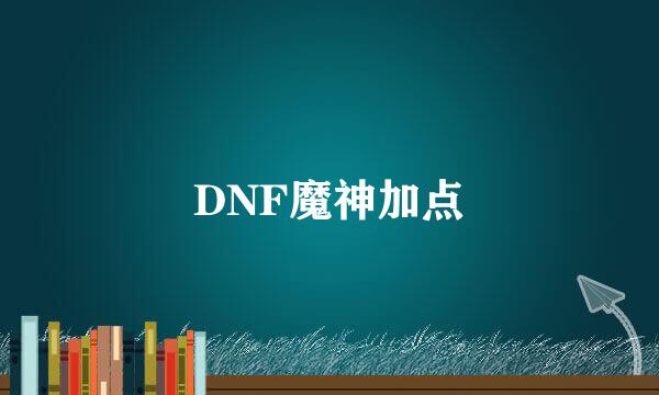 DNF魔神加点